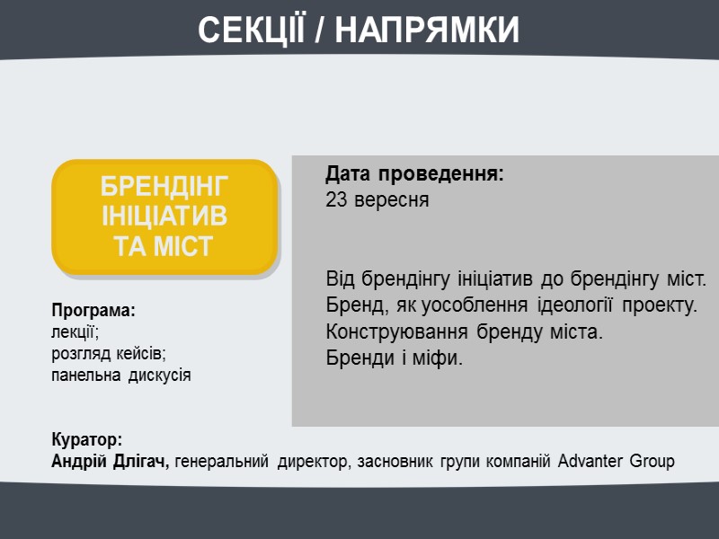 Дата проведення: 23 вересня Від брендінгу ініціатив до брендінгу Дата проведення: 23 вересня Від брендінгу ініціатив до брендінгу